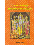 Ramayana Mani Manjoosha (English)