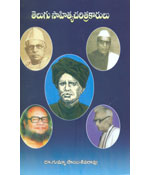 Telugu Sahitya Charitrakarulu