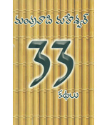 33 Kathalu