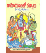 Ramayanamlo Ratnaalu