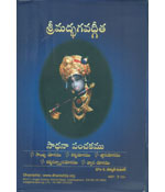 Sreemadbhagavadgita - Sadhana Panchakamu