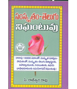 Sanskritam - Telugu Nighantuvu