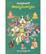 Samatwasaadhanalo Sowjanyamurthulu