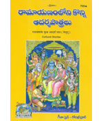 Ramayanamloni Konni Aadarsa Patralu