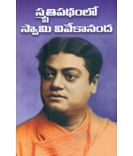 Smrutipathamlo Swamy Vivekananda