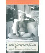 Atma Sakshatkaramu Bhagavan Sree Raman..
