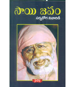 Sai Japam (Sarvaroga Nivarini)