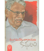 Singamaneni Narayana Kathalu