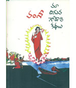 Maa Diguva Godaavari Kathalu