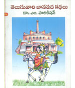 Teluguvari Janapada Kathalu