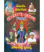 Velugul Gilugula Telugu Bhasha