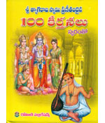 Sree Thyagarajaswamy 100 Keerthanalu