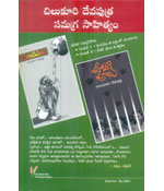 Chilukuri Devaputra Samagra Sahityam